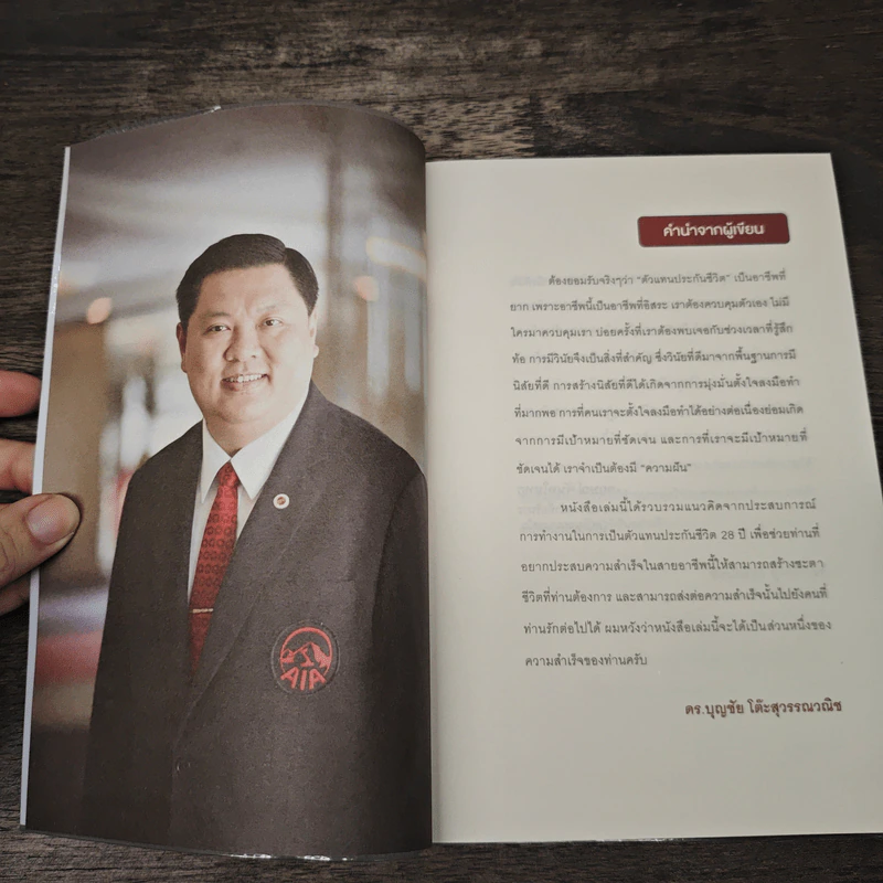 The Power of Dream 7 ความลับสู่ความสำเร็จของการเป็น MDRT - ดร.บุญชัย โต๊ะสุวรรณวณิช รูปที่ 7