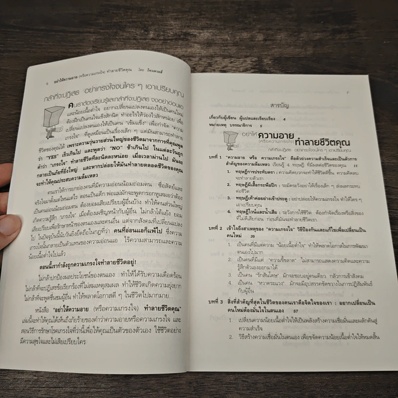 อย่าให้ความอาย (หรือความเกรงใจ) ทำลายชีวิตคุณ - โจวเหวยลี่, จิราพร เนตรสมบัติผล รูปที่ 7