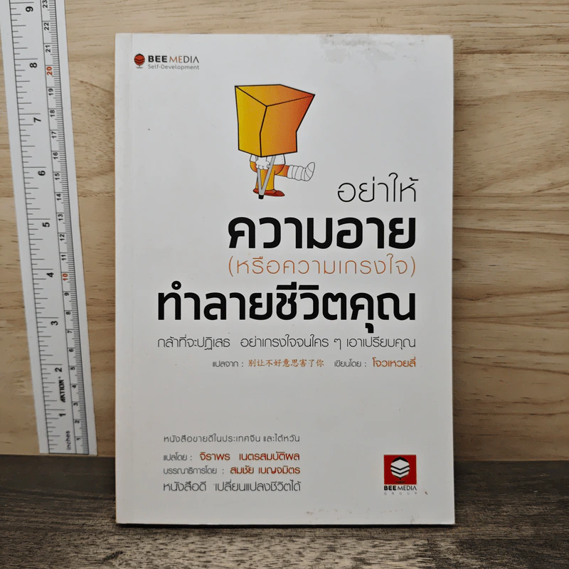 อย่าให้ความอาย (หรือความเกรงใจ) ทำลายชีวิตคุณ - โจวเหวยลี่, จิราพร เนตรสมบัติผล รูปที่ 1