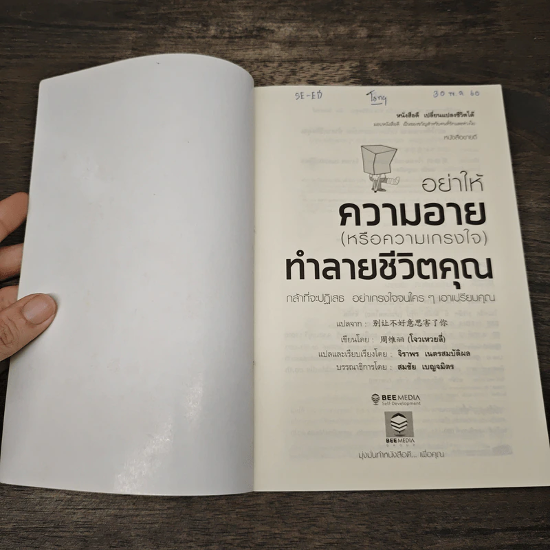 อย่าให้ความอาย (หรือความเกรงใจ) ทำลายชีวิตคุณ - โจวเหวยลี่, จิราพร เนตรสมบัติผล รูปที่ 5