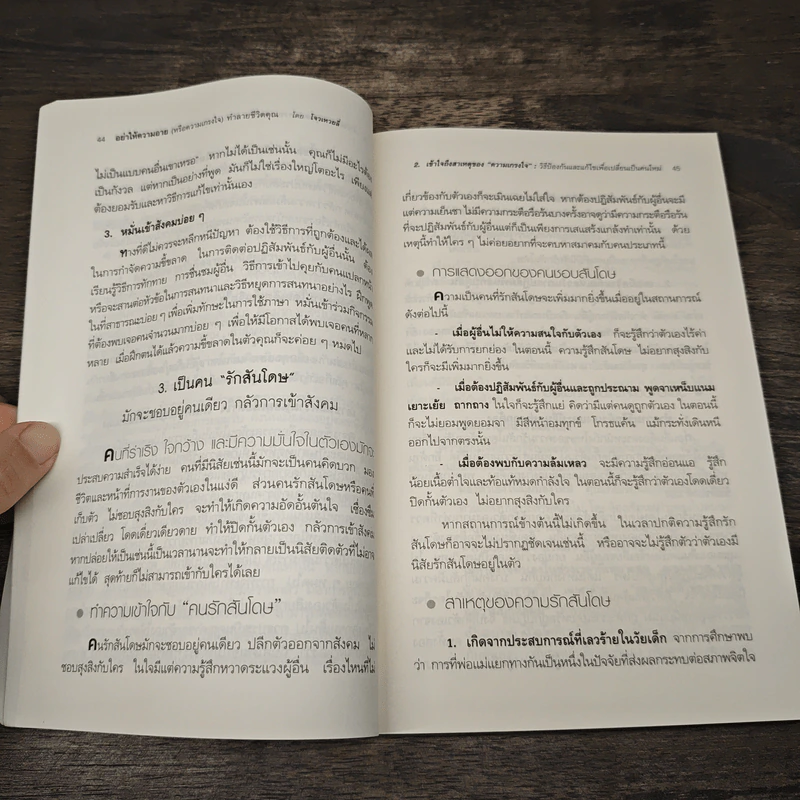 อย่าให้ความอาย (หรือความเกรงใจ) ทำลายชีวิตคุณ - โจวเหวยลี่, จิราพร เนตรสมบัติผล รูปที่ 9