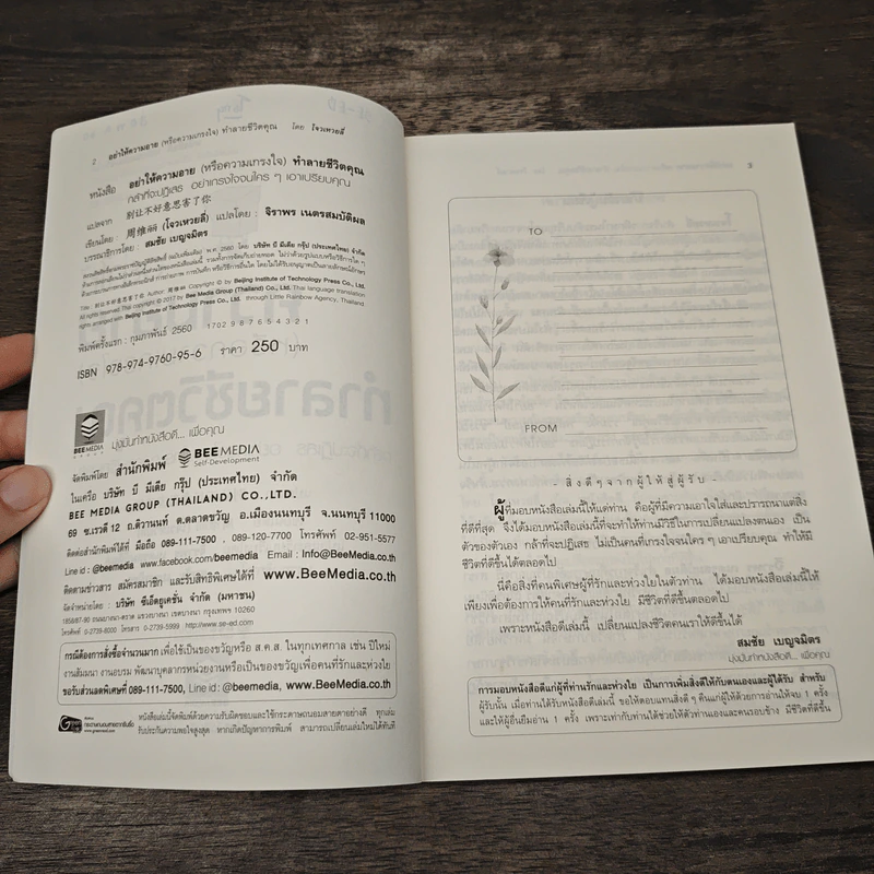 อย่าให้ความอาย (หรือความเกรงใจ) ทำลายชีวิตคุณ - โจวเหวยลี่, จิราพร เนตรสมบัติผล รูปที่ 6