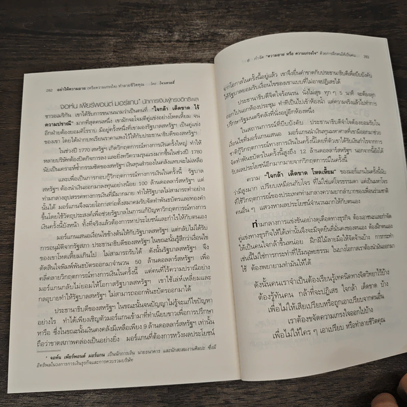 อย่าให้ความอาย (หรือความเกรงใจ) ทำลายชีวิตคุณ - โจวเหวยลี่, จิราพร เนตรสมบัติผล รูปที่ 10