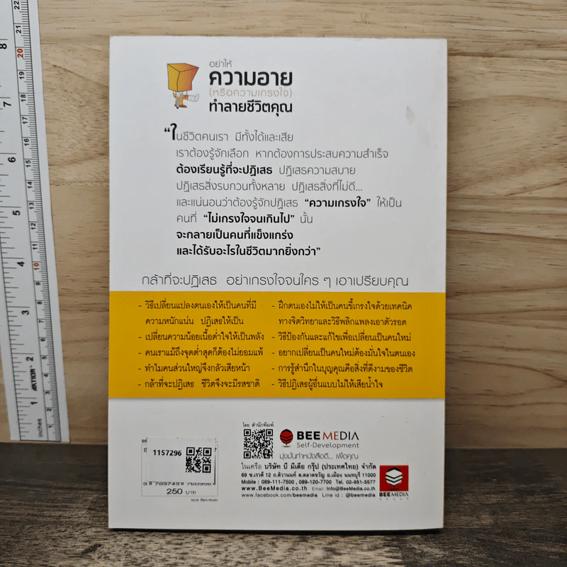 อย่าให้ความอาย (หรือความเกรงใจ) ทำลายชีวิตคุณ - โจวเหวยลี่, จิราพร เนตรสมบัติผล รูปที่ 4