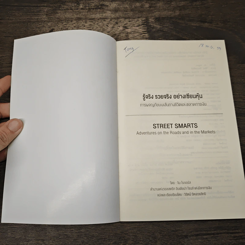 รู้จริง รวยจริง อย่างเซียนหุ้น Street Smarts - จิม โรเจอร์ส รูปที่ 6