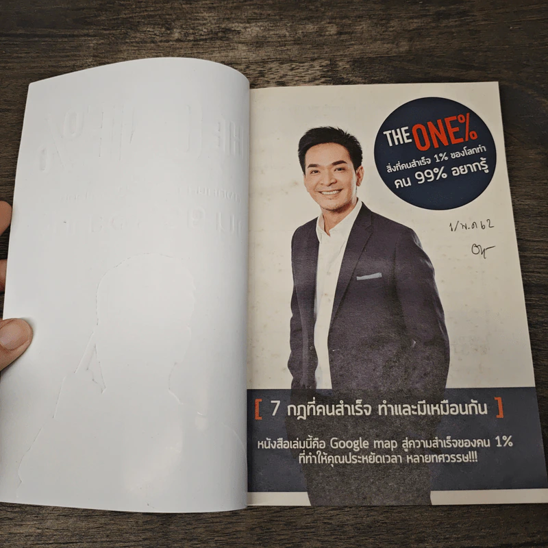 The One% สิ่งที่คนสำเร็จ 1% ของโลกทำ คน 99% อยากรู้ - ภัทรพล ศิลปาจารย์ (พอล) รูปที่ 6