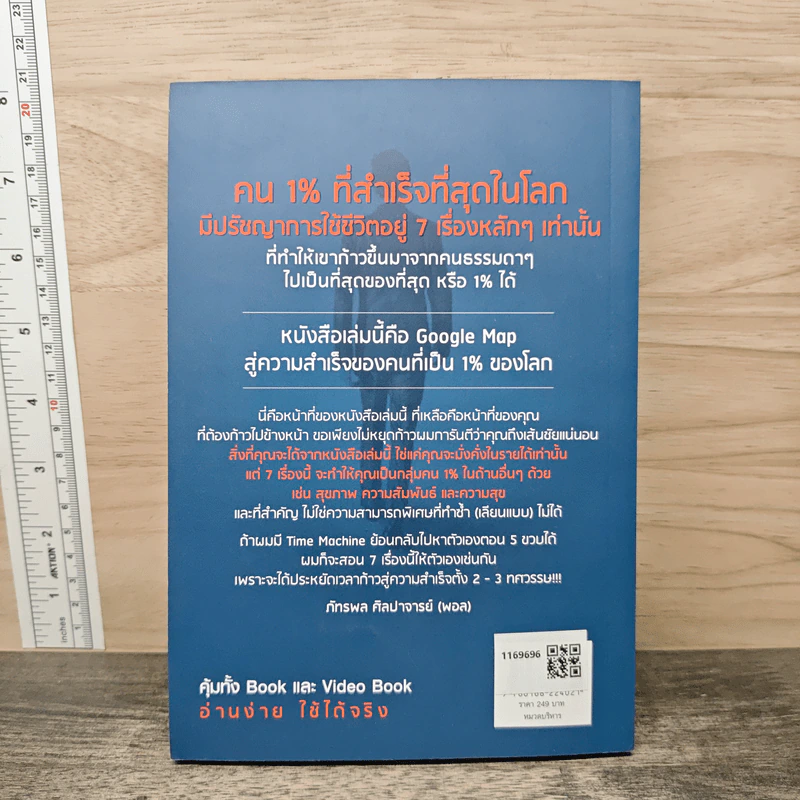 The One% สิ่งที่คนสำเร็จ 1% ของโลกทำ คน 99% อยากรู้ - ภัทรพล ศิลปาจารย์ (พอล) รูปที่ 5