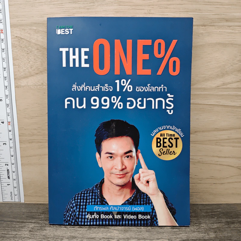 The One% สิ่งที่คนสำเร็จ 1% ของโลกทำ คน 99% อยากรู้ - ภัทรพล ศิลปาจารย์ (พอล) รูปที่ 1