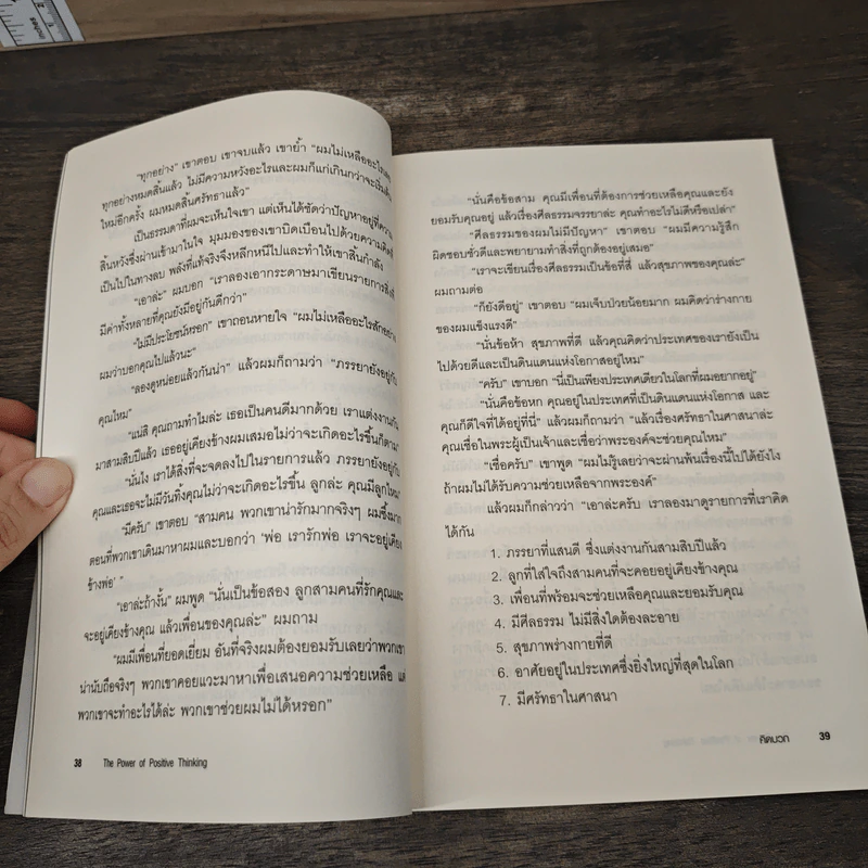 คิดบวก The Power of Positive Thinking - นอร์แมน วินเซนต์พีล รูปที่ 9
