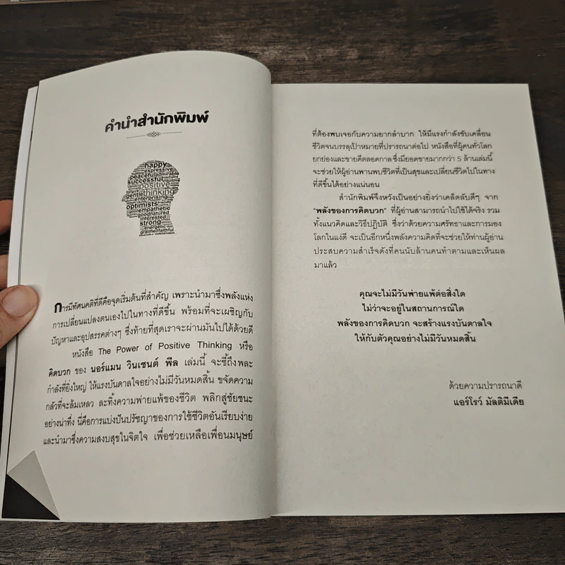 คิดบวก The Power of Positive Thinking - นอร์แมน วินเซนต์พีล รูปที่ 7