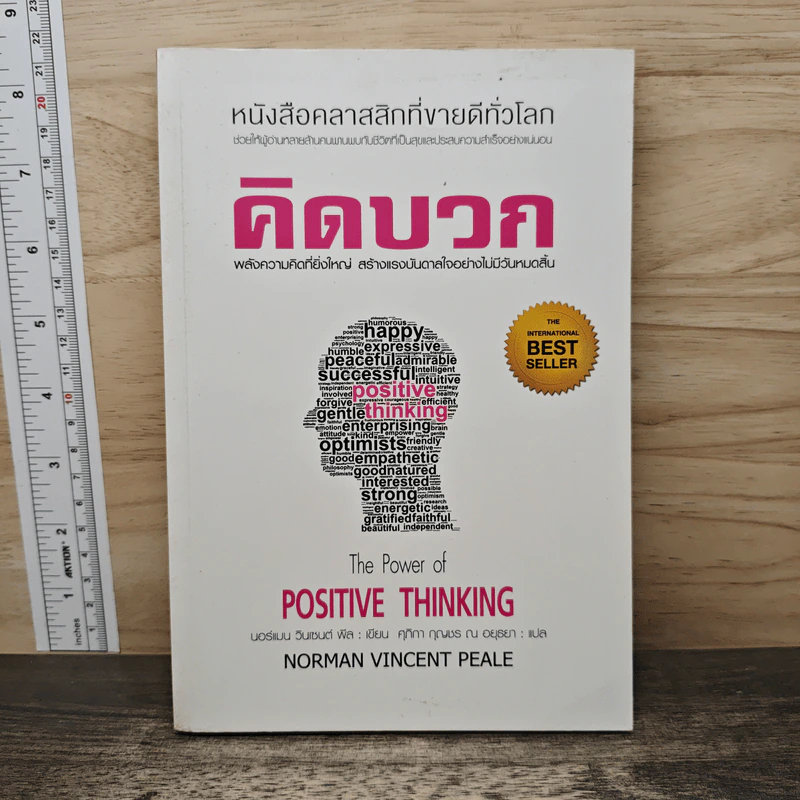 คิดบวก The Power of Positive Thinking - นอร์แมน วินเซนต์พีล รูปที่ 1