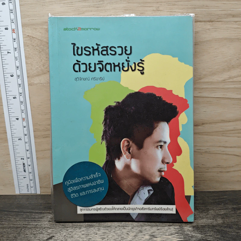 ไขรหัสรวยด้วยจิตหยั่งรู้ - สุวิจักขณ์ ศรีอาริย์ รูปที่ 1