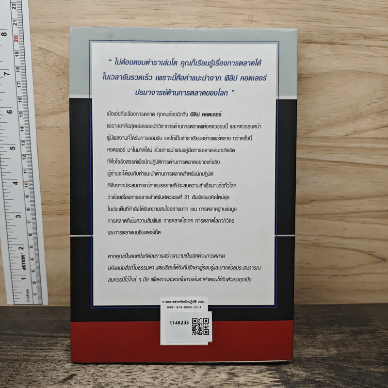 การตลาดสำหรับนักปฏิบัติ - ฟิลิป คอตเลอร์ รูปที่ 5