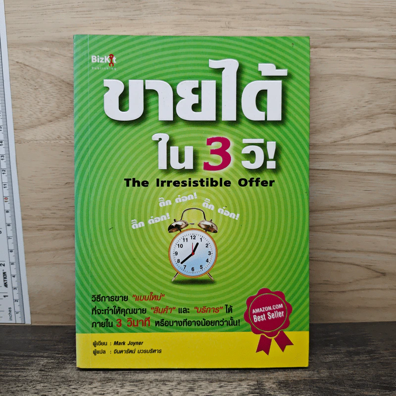 ขายได้ใน 3 วิ! The Irresistible Offer - Mark Joyner รูปที่ 1