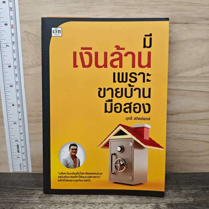 มีเงินล้าน เพราะขายบ้านมือสอง - ฤทธิ์ สถิตย์พงษ์ รูปที่ 1