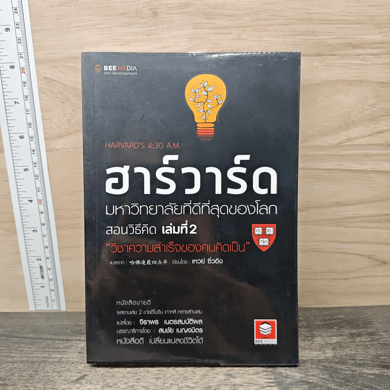 ฮาร์วาร์ด มหาวิทยาลัยที่ดีที่สุดของโลก สอนวิธีคิด เล่มที่ 2 - เหวย์ ซิ่วอิง รูปที่ 1
