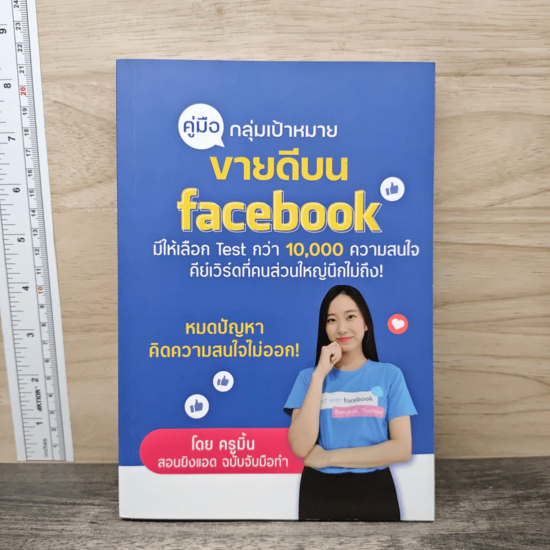 คู่มือกลุ่มเป้าหมาย ขายดีบน Facebook - ครูมิ้นท์ รูปที่ 1