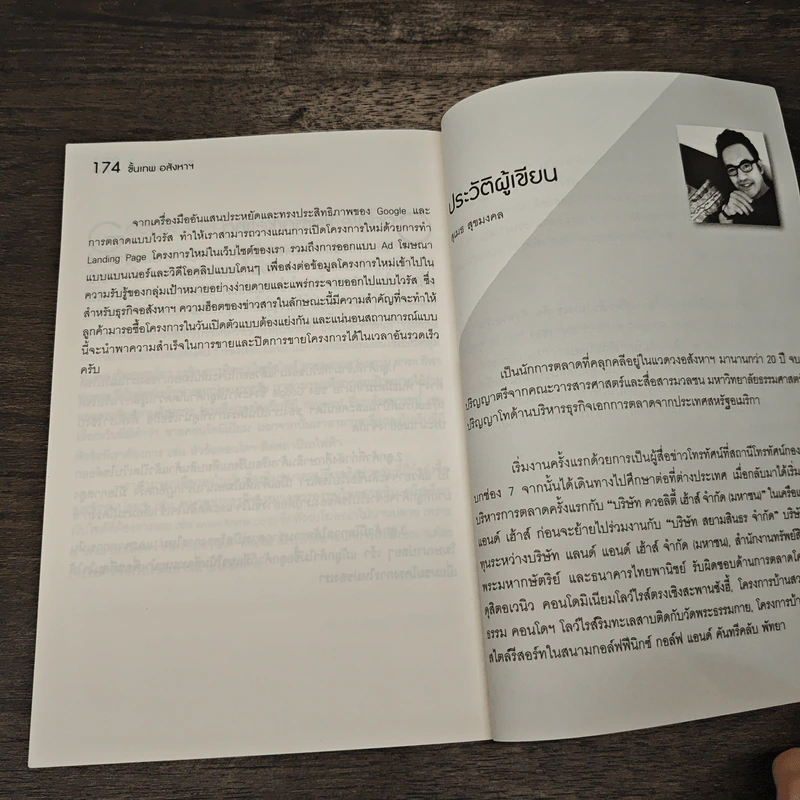 ขั้นเทพอสังหาฯ - สุเมธ สุขมงคล รูปที่ 10