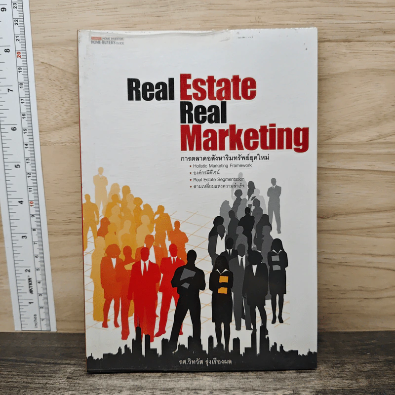Real Estate Real Marketing การตลาดอสังหาริมทรัพย์ยุคใหม่ - รศ.วิทวัส รุ่งเรืองผล รูปที่ 1