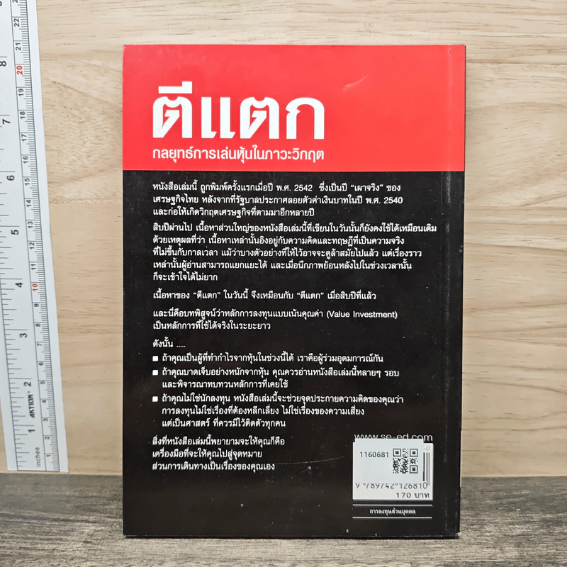 ตีแตก กลยุทธ์การเล่นหุ้นในภาวะวิกฤต - ดร.นิเวศน์ เหมวชิรวรากร รูปที่ 5