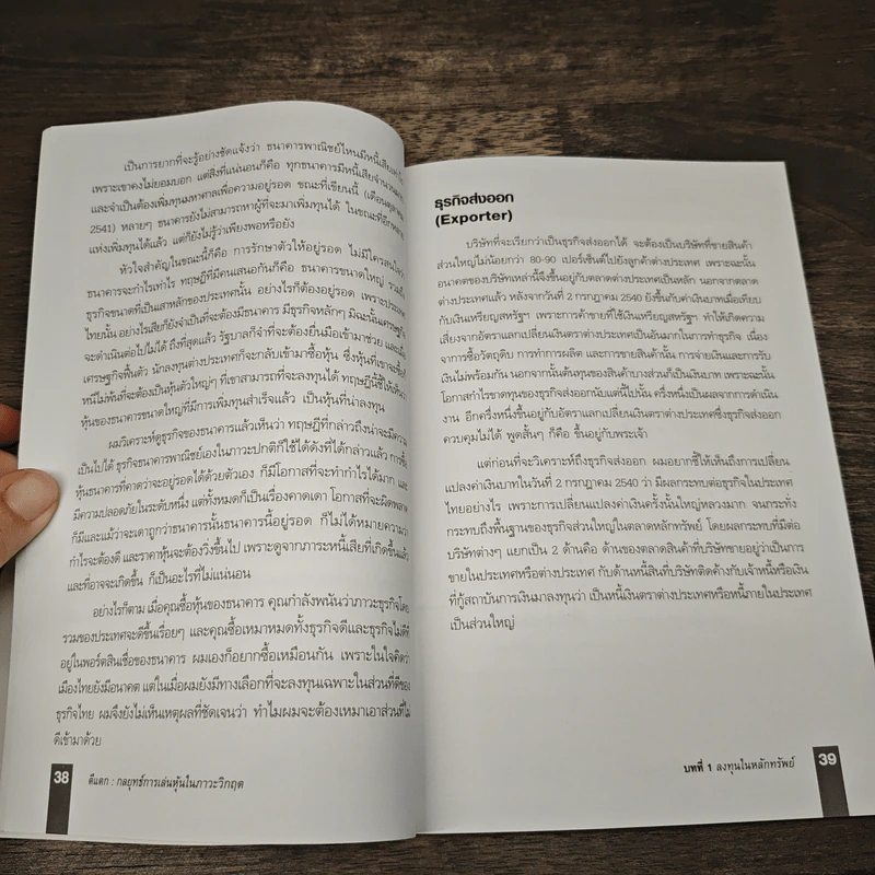 ตีแตก กลยุทธ์การเล่นหุ้นในภาวะวิกฤต - ดร.นิเวศน์ เหมวชิรวรากร รูปที่ 11