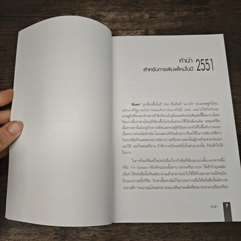 ตีแตก กลยุทธ์การเล่นหุ้นในภาวะวิกฤต - ดร.นิเวศน์ เหมวชิรวรากร รูปที่ 8