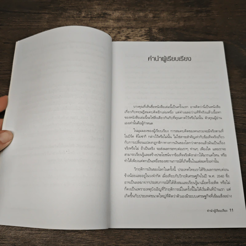 พ่อรวยเล่าเรื่อง เกมการเงินของคนรวย กฏการเงินใหม่ 8 ประการ - Robert T. Kiyosaki รูปที่ 8