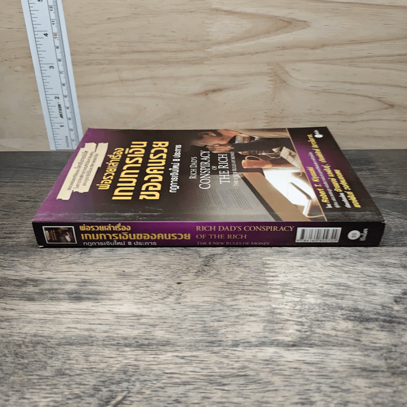 พ่อรวยเล่าเรื่อง เกมการเงินของคนรวย กฏการเงินใหม่ 8 ประการ - Robert T. Kiyosaki รูปที่ 2