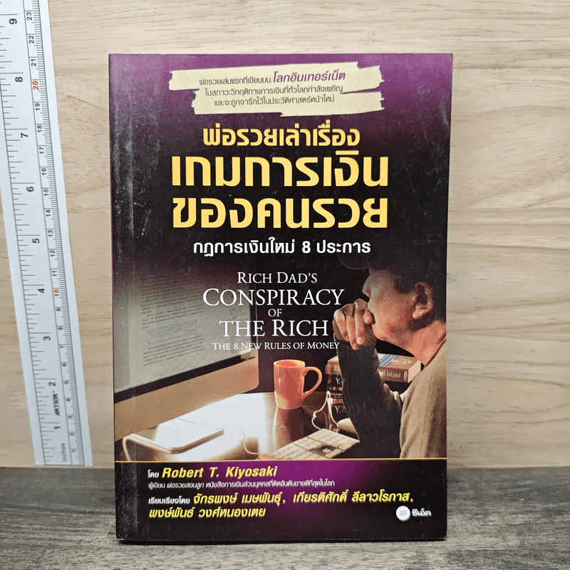 พ่อรวยเล่าเรื่อง เกมการเงินของคนรวย กฏการเงินใหม่ 8 ประการ - Robert T. Kiyosaki รูปที่ 1