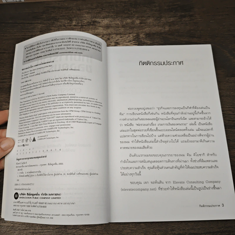 พ่อรวยเล่าเรื่อง เกมการเงินของคนรวย กฏการเงินใหม่ 8 ประการ - Robert T. Kiyosaki รูปที่ 7