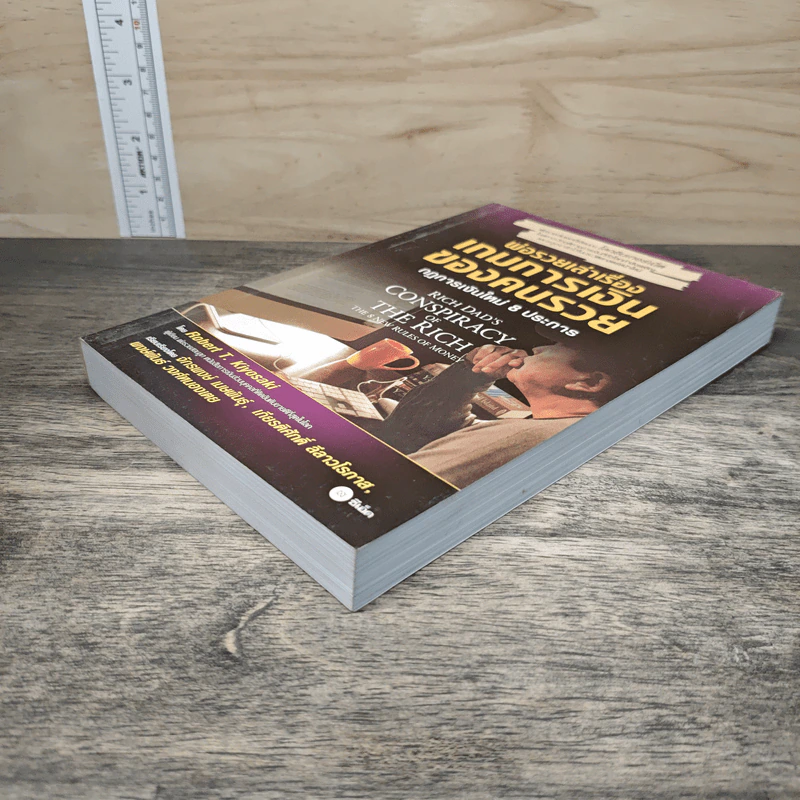 พ่อรวยเล่าเรื่อง เกมการเงินของคนรวย กฏการเงินใหม่ 8 ประการ - Robert T. Kiyosaki รูปที่ 3