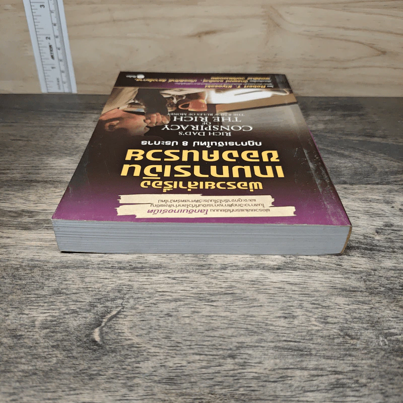 พ่อรวยเล่าเรื่อง เกมการเงินของคนรวย กฏการเงินใหม่ 8 ประการ - Robert T. Kiyosaki รูปที่ 4