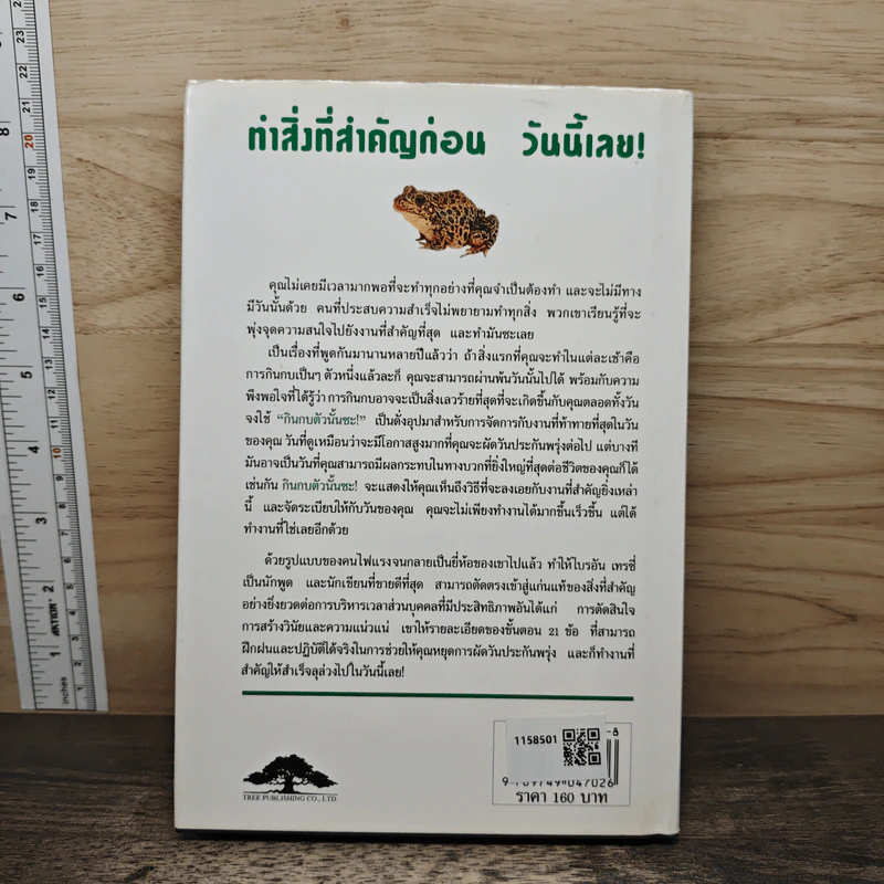 กินกบตัวนั้นซะ Eat That Frog! - Brian Tracy รูปที่ 5