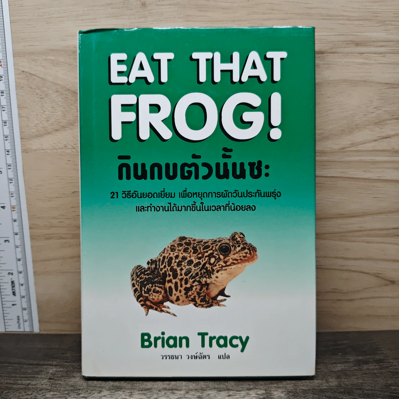 กินกบตัวนั้นซะ Eat That Frog! - Brian Tracy รูปที่ 1
