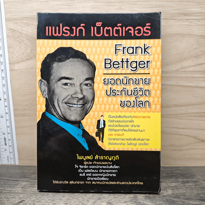 แฟรงก์ เบ็ตต์เจอร์ ยอดนักขายประกันชีวิตของโลก - FRANK BETTGER รูปที่ 1