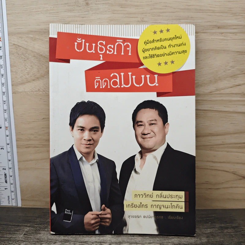 ปั้นธุรกิจติดลมบน - ภาววิทย์ กลิ่นประทุม, เกรียงไกร กาญจนะโภคิน รูปที่ 1