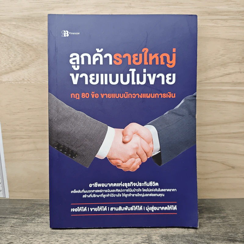 ลูกค้ารายใหญ่ขายแบบไม่ขาย รูปที่ 1