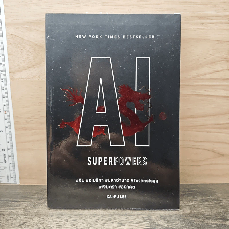 AI Superpowers - Kai-Fu Lee รูปที่ 1
