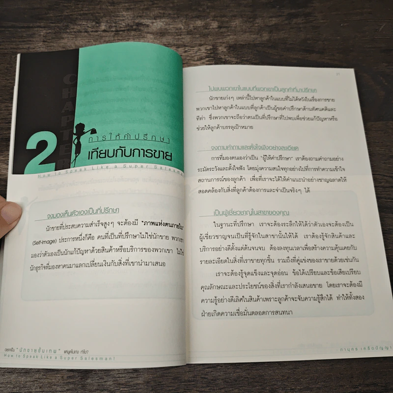 อยากเป็นนักขายขั้นเทพ แต่พูดไม่เก่ง ทำไง - ภานุศร เครือปัญญาดี รูปที่ 8