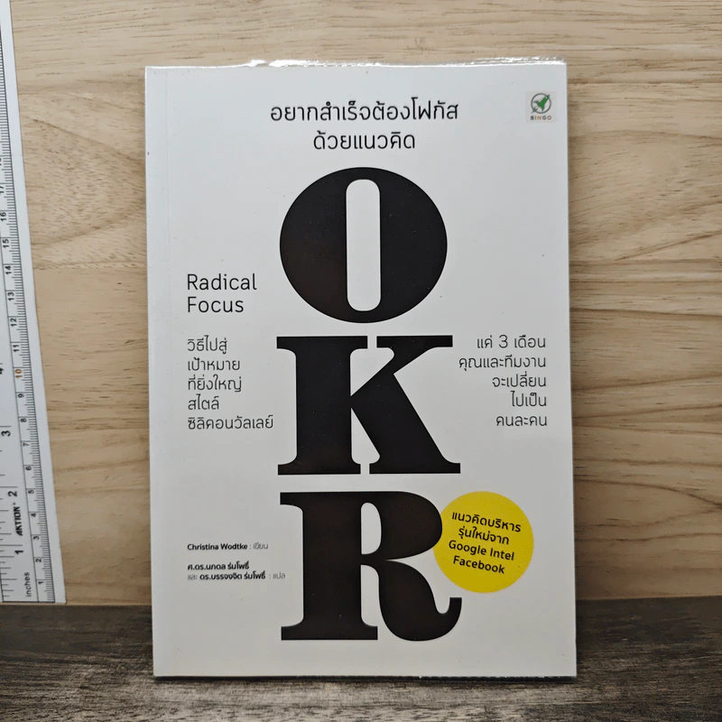 อยากสำเร็จต้องโฟกัสด้วยแนวคิด OKR - Christina Wodtke รูปที่ 1