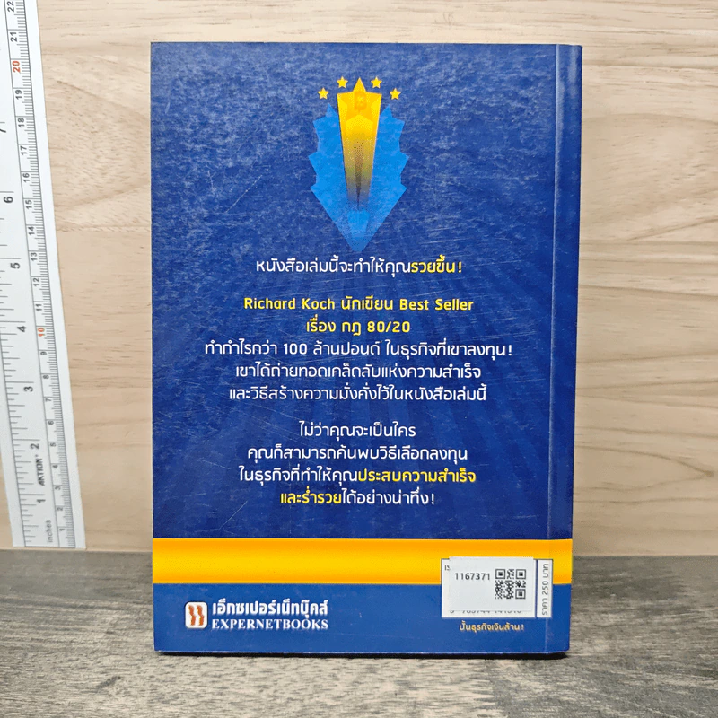 ปั้นธุรกิจเงินล้าน! - Richard Koch รูปที่ 5