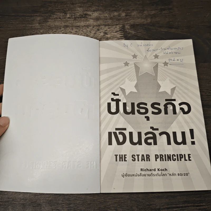 ปั้นธุรกิจเงินล้าน! - Richard Koch รูปที่ 6