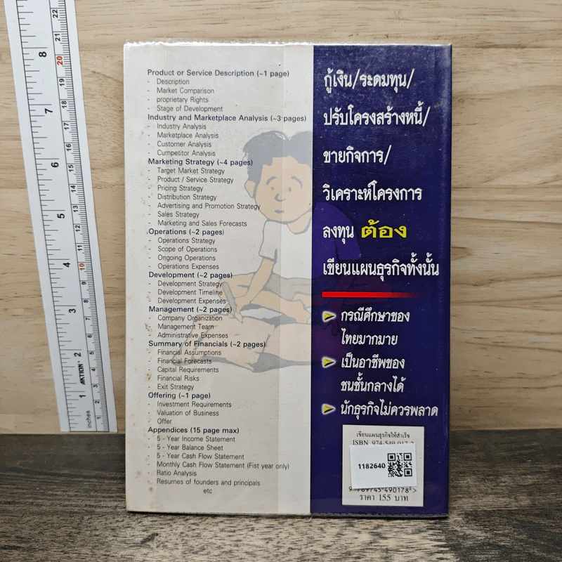ที่ปรึกษาสอน...เขียนแผนธุรกิจ...ให้สำเร็จ - อุทัย อัศวรักษ์ รูปที่ 5