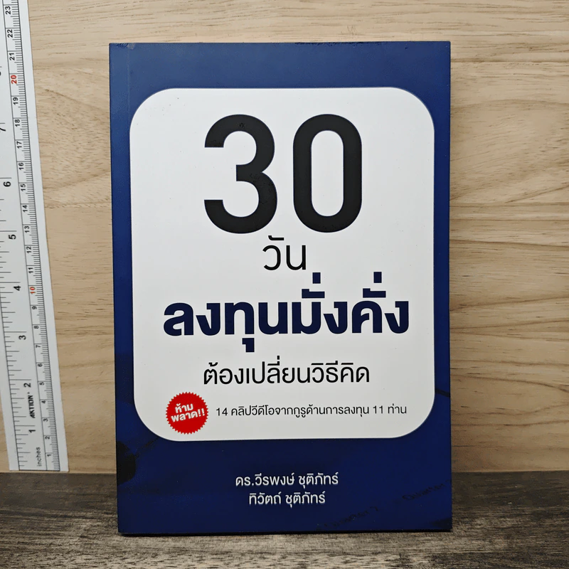 30 วันลงทุนมั่งคั่งต้องเปลี่ยนวิธีคิด - ดร.วีรพงษ์ ชุติภัทร์ รูปที่ 1