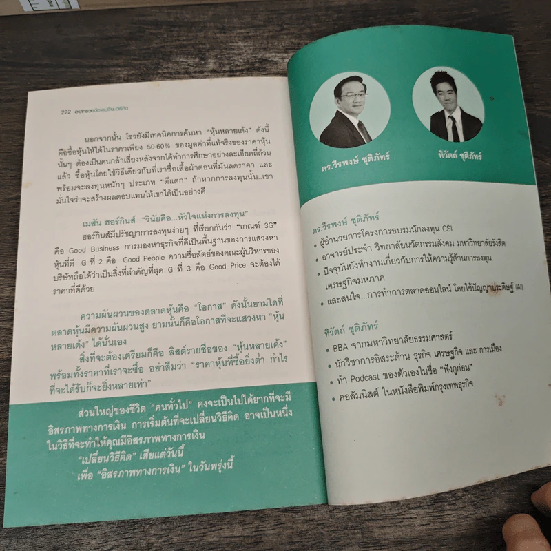 30 วันลงทุนมั่งคั่งต้องเปลี่ยนวิธีคิด - ดร.วีรพงษ์ ชุติภัทร์ รูปที่ 9