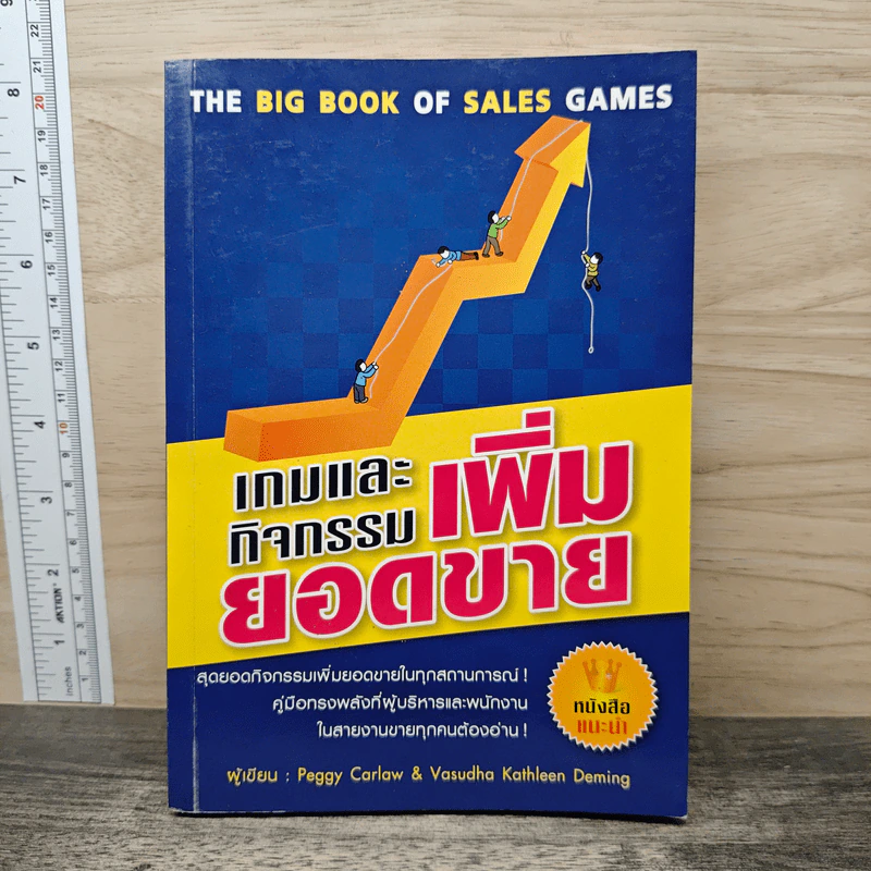 เกมและกิจกรรมเพิ่มยอดขาย - Peggy Carlaw รูปที่ 1