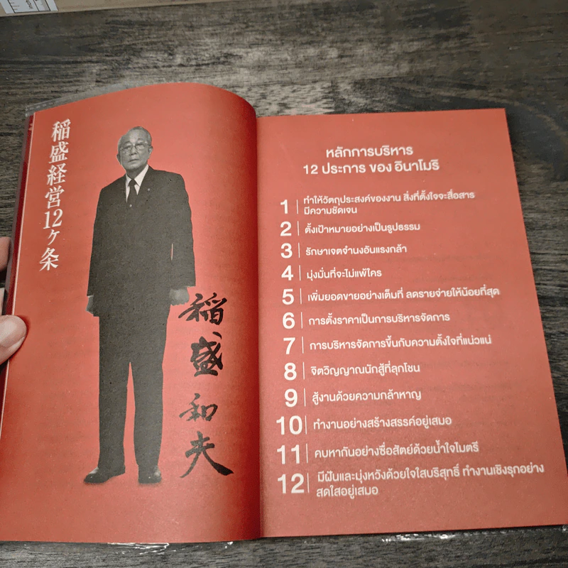 ถอยก็ตาย วิกฤติยังไงก็ต้องสู้ - Inamori Kazuo (อินาโมริ คาซึโอะ) รูปที่ 7