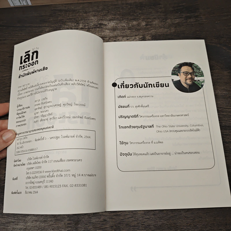 30 วัน เลิกกระจอก เวลาที่ดีที่สุดคือ วันนี้ ทำเลย! - สราวุธ เวชกิจ รูปที่ 6