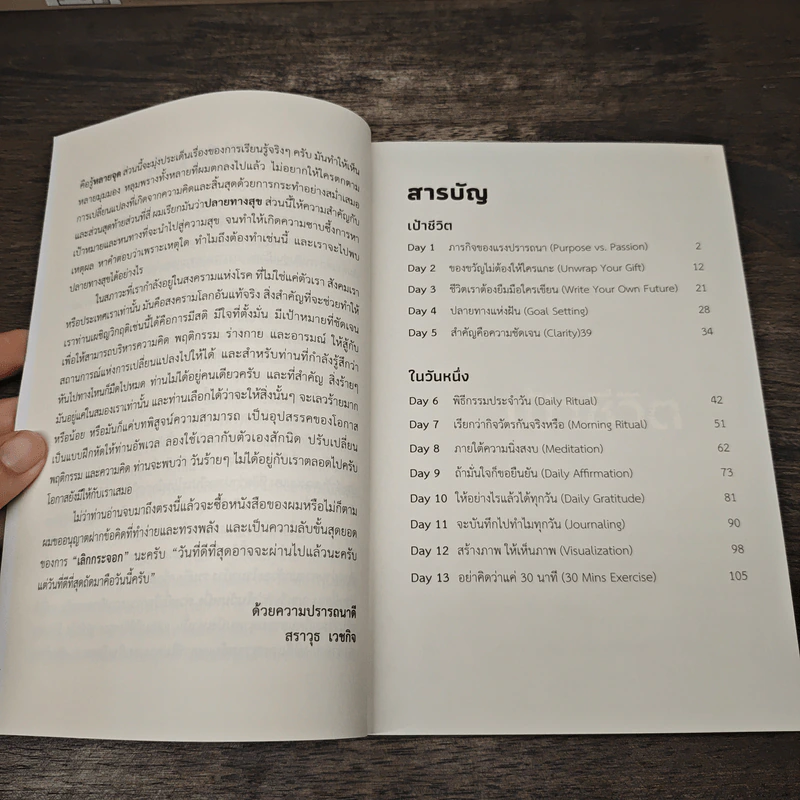 30 วัน เลิกกระจอก เวลาที่ดีที่สุดคือ วันนี้ ทำเลย! - สราวุธ เวชกิจ รูปที่ 8
