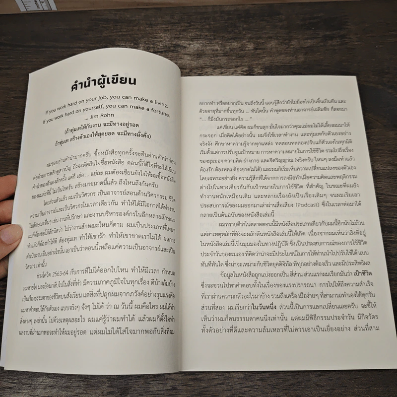 30 วัน เลิกกระจอก เวลาที่ดีที่สุดคือ วันนี้ ทำเลย! - สราวุธ เวชกิจ รูปที่ 7